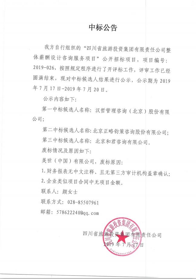 20197171816595601 k8凯发关于整体薪酬系统设计征询服务项主张中标布告