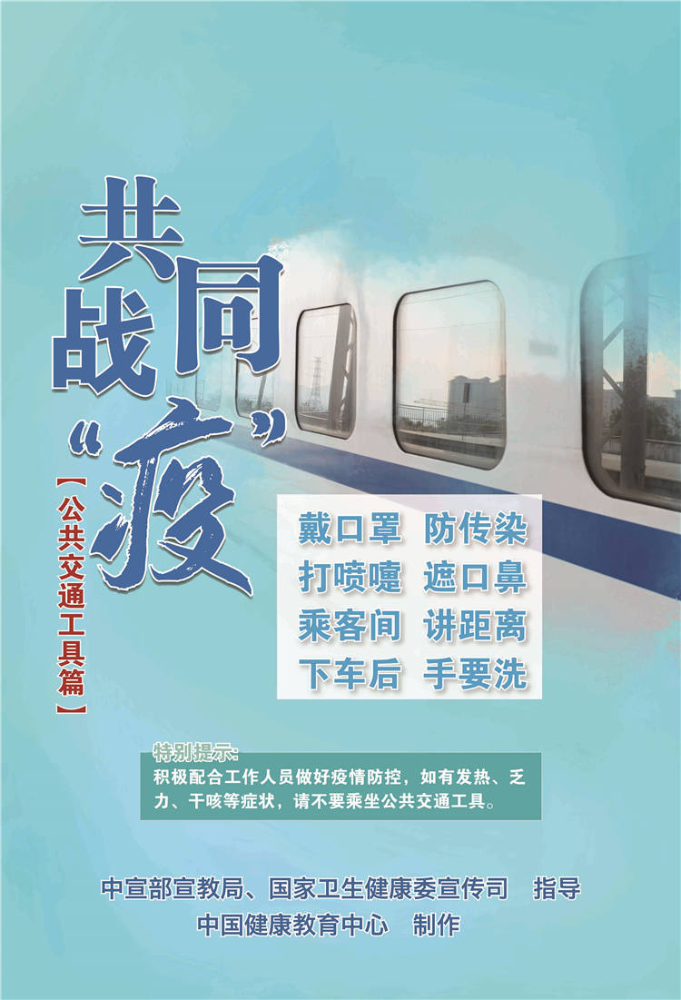 共同战疫公共交通工具篇