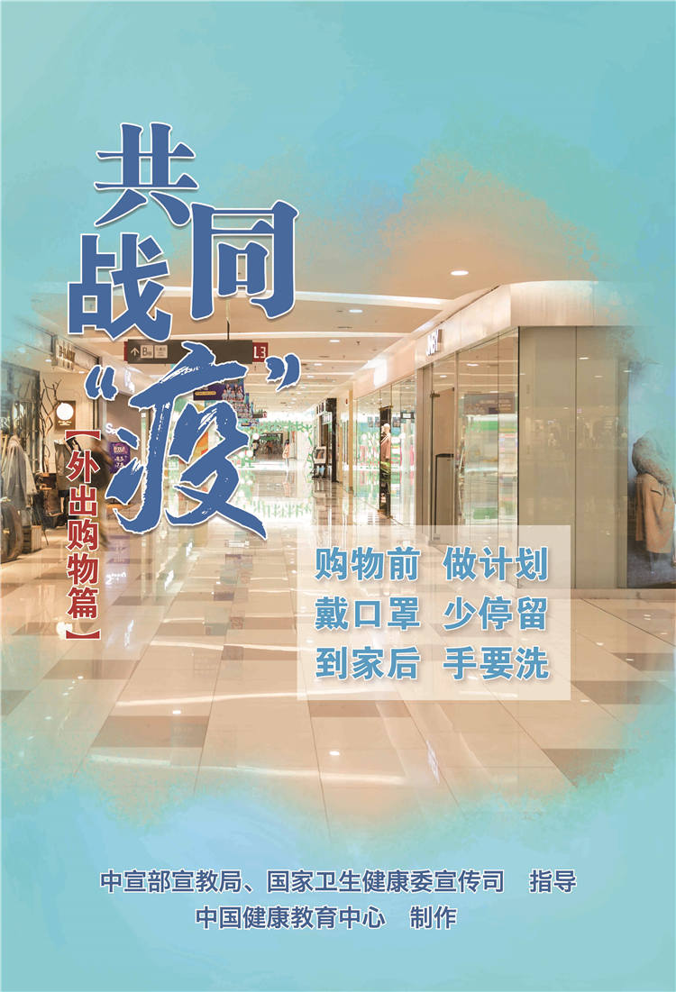 共同战疫表出购物篇