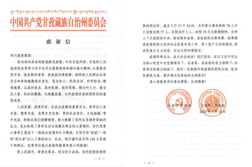 202032717872141 k8凯发集团爱心捐赠获甘孜州委州当局感激信