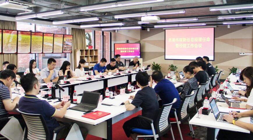 202091141959501 任丁董事长出席思美传媒新任总经理录用暨经营工作会议