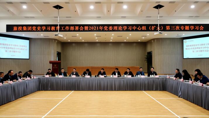 20213152019542397 k8凯发集团党委召开党史进建教育工作部署会 暨2021年集团党委理论进建中心组(扩大) 第三次专题进建会