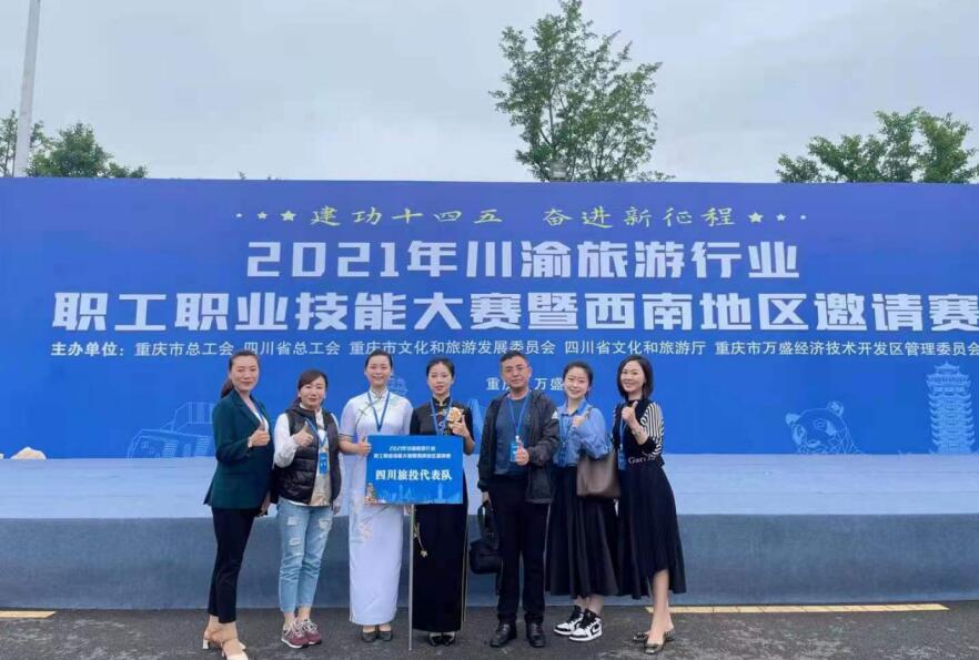 2021612246114563 集团工会荣获川渝游览行业职工职业技术大赛优良组织单元