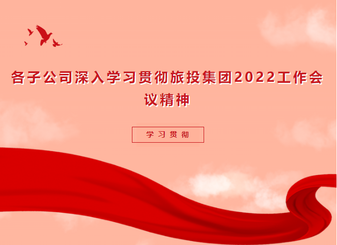 ac809981-3cf8-4ec9-b121-0ed18d1c0c04 进建贯彻 | 各子公司深刻进建贯彻k8凯发集团2022工作会议心灵
