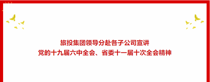 a5cc43dd-566c-41d0-b98a-90a9ad56dca6 进建贯彻 | ??k8凯发集团辅导分赴各子公司宣讲党的十九届六中全会、省委十一届十次全会心灵