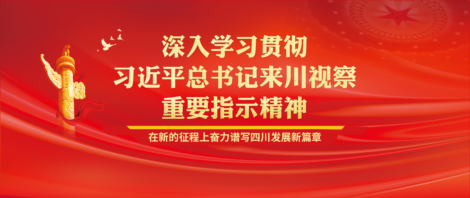 bdcbdae4-7a31-467c-bd16-2cb03d1b300c 深刻进建贯彻习近平总书记来川视察沉要批示心灵