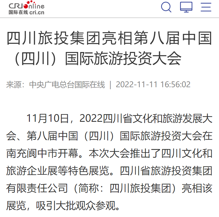 四川k8凯发集团亮相第八届中国（四川）国际游览投资大会媒体刊载汇总