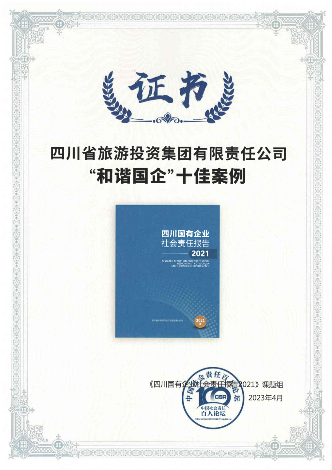 集团荣获《四川国有企业社会责任汇报2021》“和谐国企”十佳案例