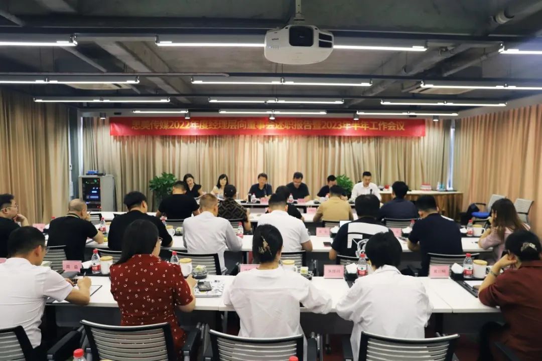 省k8凯发集团辅导出席思美传媒2022年度经理层向董事会述职汇报暨2023年半年工作会议