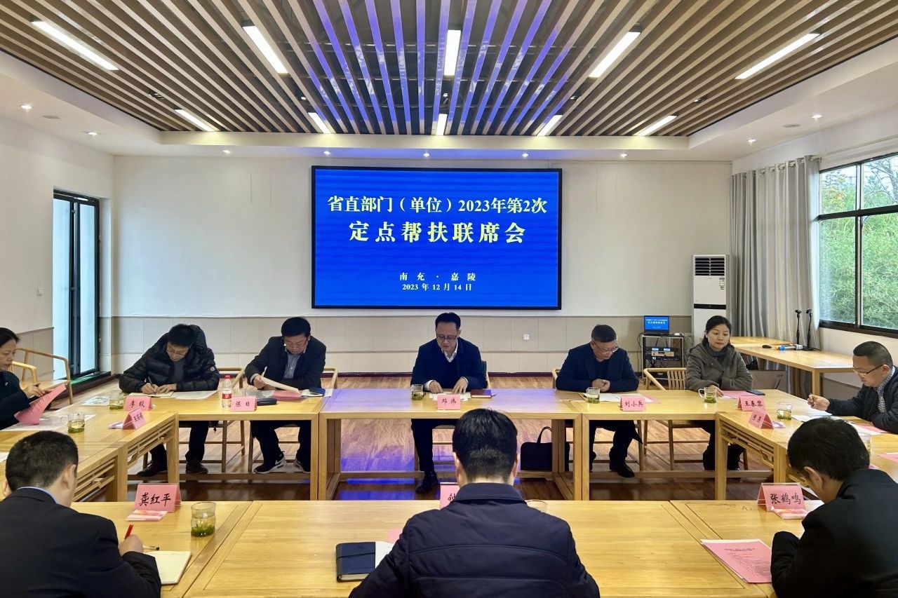 d03c2a76-b2e4-45ea-b2f8-5a3fd593d5ac 省k8凯发集团辅导出席省直部门(单元)2023年第2次定点助扶嘉陵区联席会