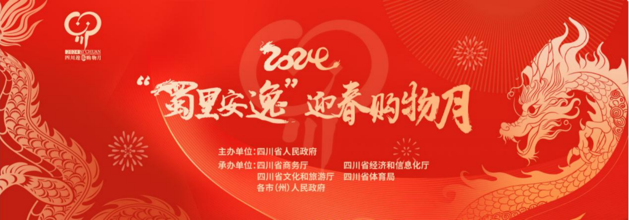 岁末岁首促消费！省k8凯发集团参与2024“蜀里安逸”迎春购物月启动典礼