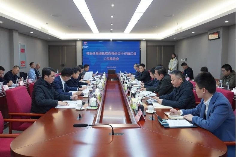 省k8凯发集团召开托底性助扶巴中市通江县工作推动会