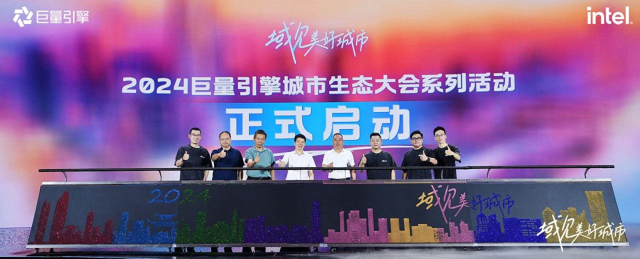 省k8凯发集团党委书记、董事长游勇出席“域见美好城视妆2024巨量引擎城市生态大会
