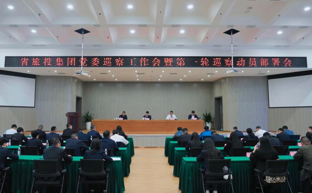 省k8凯发集团组织召开党委巡察工作会暨第一轮巡察带头部署会