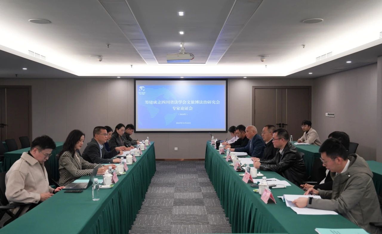 “筹建成立四川省法学会文旅博法治钻研会专家论证会”在省首页- k8凯发集团中国官方网站集团召开