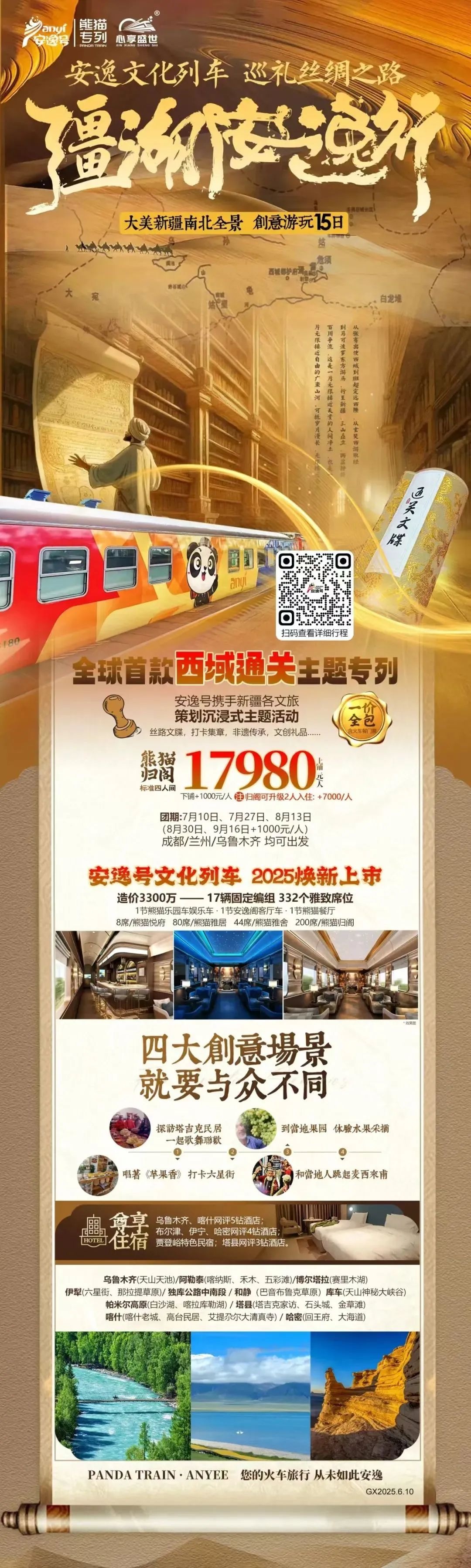 “安逸号”熊猫专列升级焕新，“疆湖安逸杏妆开启新疆全景环线之旅！