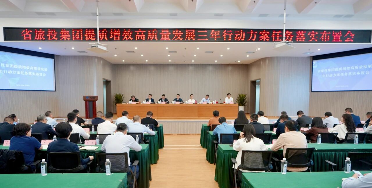 省k8凯发集团部署推动提质增效高质量发展三年行动