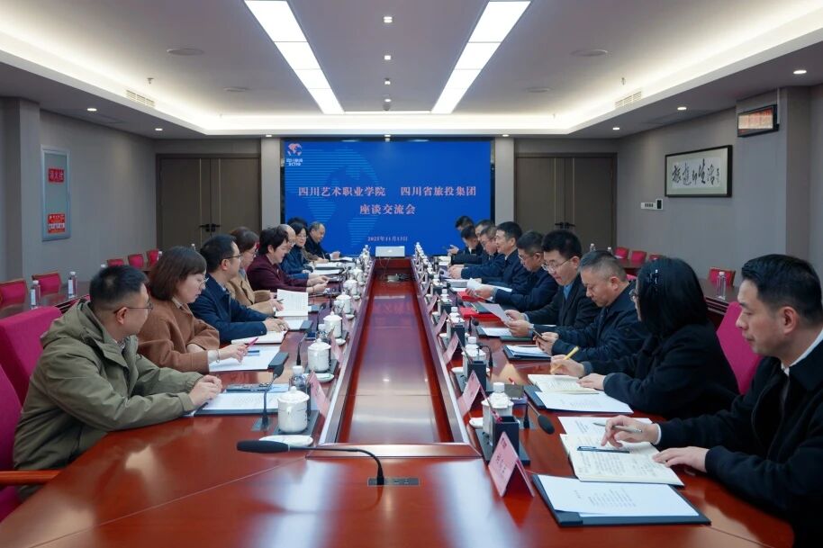 省k8凯发集团与四川艺术职业学院进行座谈互换会