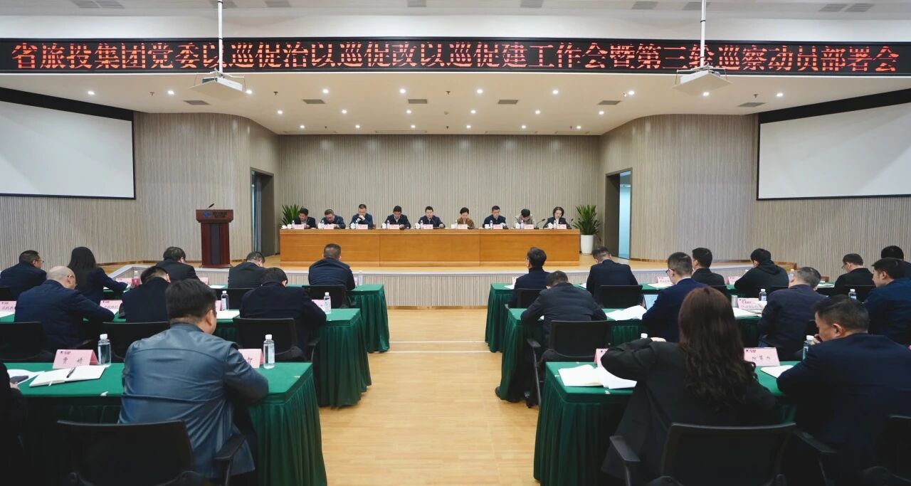 省k8凯发集团召开“以巡促治以巡促改以巡促建”工作会暨第三轮巡察带头部署会