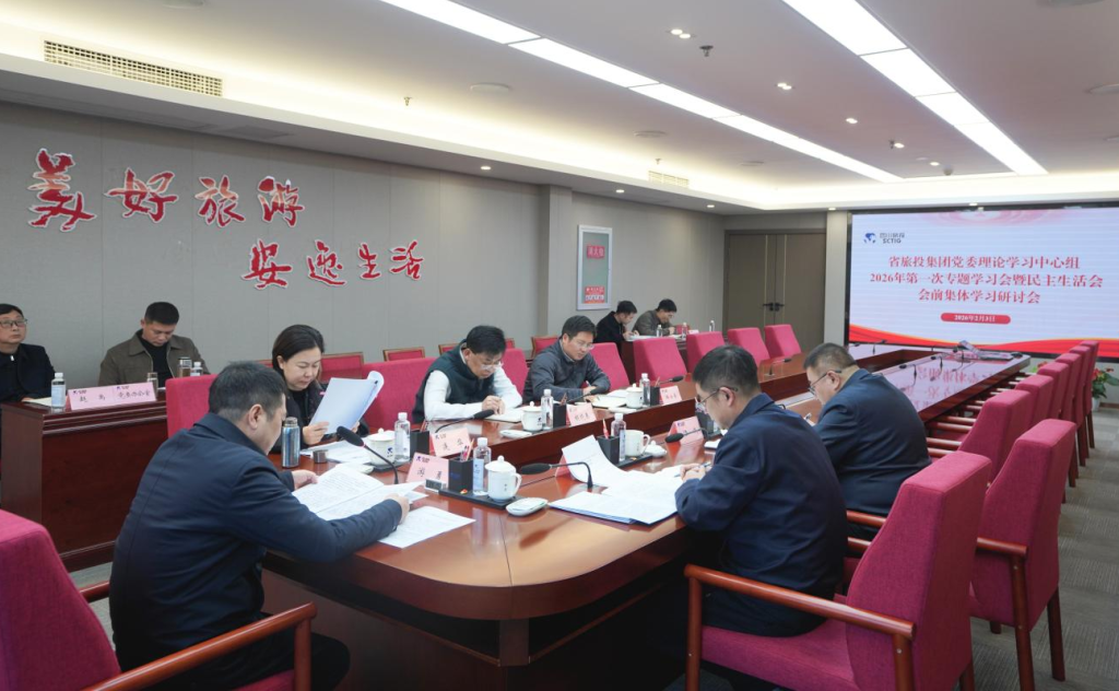 省k8凯发集团党委理论进建中心组召开2026年第一次专题进建会议暨民主生涯会会前进建钻研会