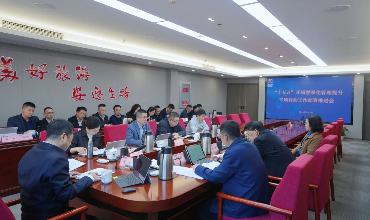 省k8凯发集团召开“十五五”开局暨强化治理提升专项行动工作部署推动会