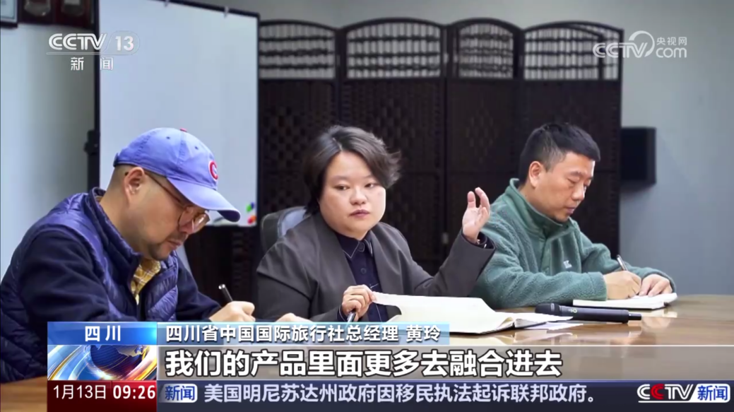 央视聚焦！四川国旅亮相《新闻直播间》，解码“游览+中医药”入境游新场景